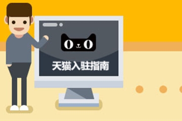 入駐天貓商城需要滿足哪些條件，具體流程是什么？