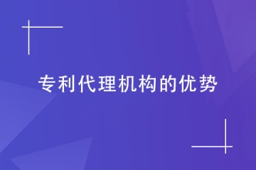為什么需要找代理機構(gòu)申請專利？這幾個優(yōu)勢都滿足！