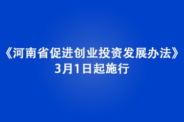 《河南省促進(jìn)創(chuàng)業(yè)投資發(fā)展辦法》3月1日起施行