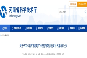 關(guān)于2024年度“科技貸”業(yè)務(wù)貸款貼息獎(jiǎng)補(bǔ)名單的公示