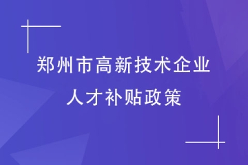 鄭州市高新技術(shù)企業(yè)認定，員工能得到什么福利？
