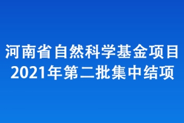 河南省自然科學基金項目2021年第二批集中結項