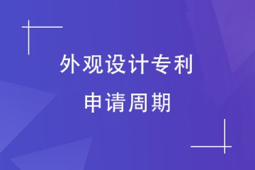 鄭州市外觀設(shè)計(jì)專利申請(qǐng)下來需要多久？