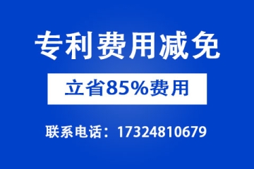 2022年企業(yè)申請專利費用減免怎么申請