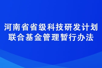 河南省省級科技研發(fā)計劃聯(lián)合基金管理暫行辦法