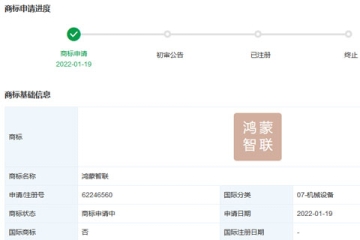 華為技術(shù)有限公司申請注冊“鴻蒙智聯(lián)”商標