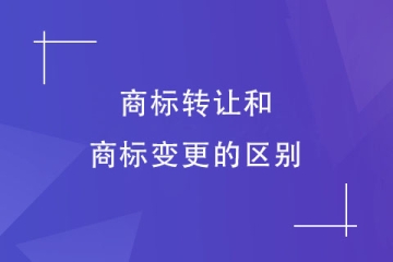 商標轉(zhuǎn)讓和變更一樣嗎？商標轉(zhuǎn)讓有哪些方式？