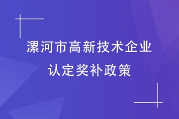 漯河市高新技術企業(yè)認定獎勵政策！2024年申報工作快了！
