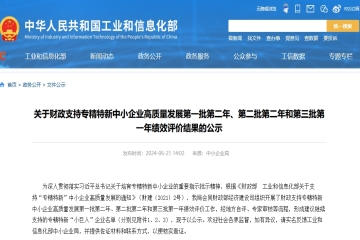 1188家！工信部公示財(cái)政繼續(xù)支持專精特新“小巨人”企業(yè)名單