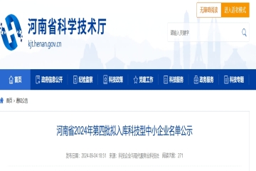 4992家！河南省2024年第四批擬入庫科技型中小企業(yè)名單公示 