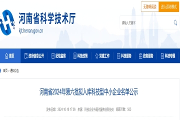 河南省2024年第六批擬入庫科技型中小企業(yè)名單公示 