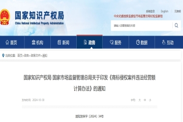 國(guó)家知識(shí)產(chǎn)權(quán)局 國(guó)家市場(chǎng)監(jiān)督管理總局關(guān)于印發(fā)《商標(biāo)侵權(quán)案件違法經(jīng)營(yíng)額計(jì)算辦法》的通知