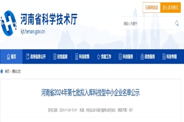 125家！河南省2024年第七批擬入庫科技型中小企業(yè)名單公示 