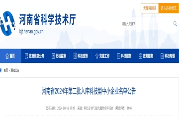 4294家！河南省2024年第二批入庫科技型中小企業(yè)名單公告 