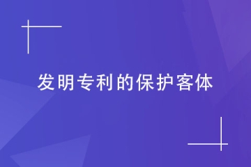 發(fā)明專利的“發(fā)明”指什么？哪些產(chǎn)品可以申請鄭州發(fā)明專利？