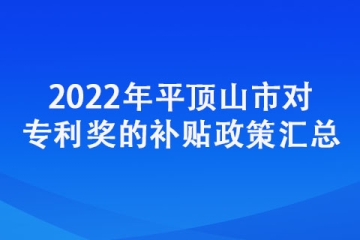 2022年平頂山市對專利獎的補貼政策匯總