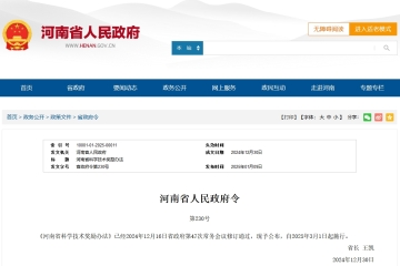 新《河南省科學技術獎勵辦法》發(fā)布！