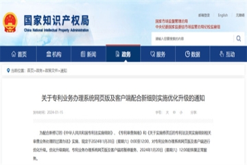 關(guān)于專利業(yè)務(wù)辦理系統(tǒng)網(wǎng)頁版及客戶端配合新細(xì)則實施優(yōu)化升級的通知_國家知識產(chǎn)權(quán)局