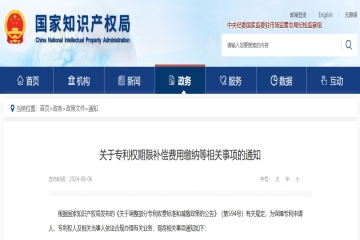 國(guó)家知識(shí)產(chǎn)權(quán)局 關(guān)于專利權(quán)期限補(bǔ)償費(fèi)用繳納等相關(guān)事項(xiàng)的通知