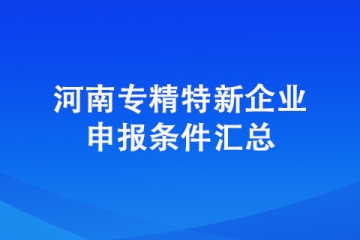 2022年鄭州市二七區(qū)專精特新中小企業(yè)申報條件是什么？