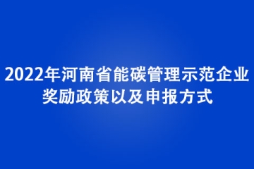 2022年河南省能碳管理示范企業(yè)獎勵政策以及申報方式