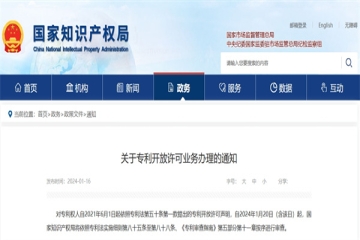 關(guān)于專利開放許可業(yè)務(wù)辦理的通知_國家知識產(chǎn)權(quán)局