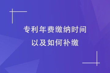 鄭州專利年費什么時候繳納？忘記交了怎么辦？