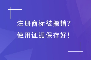 第35類商標(biāo)被撤銷，提供哪些使用證據(jù)？