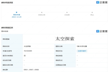 華為又有新動作！華為技術(shù)有限公司申請注冊“太空探索”商標