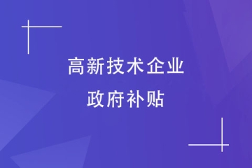 2023年鄭州市高新技術(shù)企業(yè)獎(jiǎng)補(bǔ)是多少？