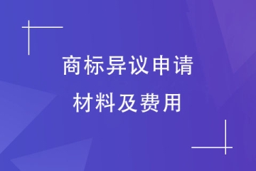 如何申請商標異議？2023年鄭州市申請材料及費用