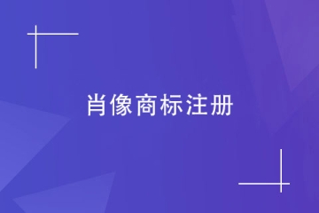 注冊(cè)肖像商標(biāo)時(shí)，對(duì)圖形有何要求？如何授權(quán)肖像權(quán)？