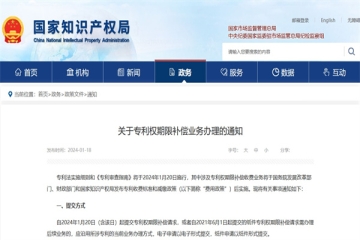 關(guān)于專利權(quán)期限補償業(yè)務(wù)辦理的通知_國家知識產(chǎn)權(quán)局