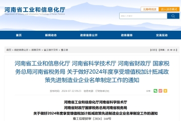 河南省工信廳等4部門關(guān)于做好2024年度享受增值稅加計抵減政策先進制造業(yè)企業(yè)名單制定工作的通知