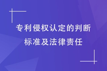 如何判定為專利侵權(quán)行為？承擔(dān)哪些法律責(zé)任？