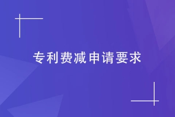 鄭州實用新型專利申請費減，需要滿足哪些要求？