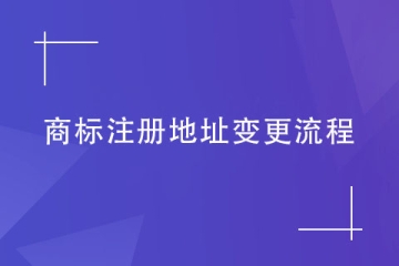 商標(biāo)注冊地址不變更會有什么后果？商標(biāo)變更流程