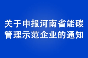 關(guān)于申報河南省能碳管理示范企業(yè)的通知