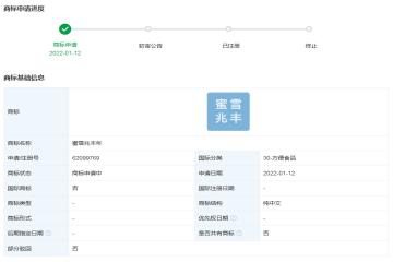 蜜雪冰城股份有限公司申請注冊“蜜雪兆豐年”商標