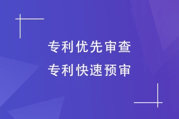 如何加快專利申請(qǐng)速度？了解下專利優(yōu)先審查和快速預(yù)審