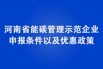 河南省能碳管理示范企業(yè)申報(bào)條件以及優(yōu)惠政策