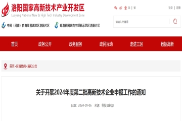 截止10月15日！洛陽(yáng)高新區(qū)開(kāi)展2024年度第二批高新技術(shù)企業(yè)申報(bào)工作