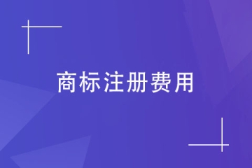 2023年鄭州市商標(biāo)注冊(cè)需要多少錢？具體明細(xì)！