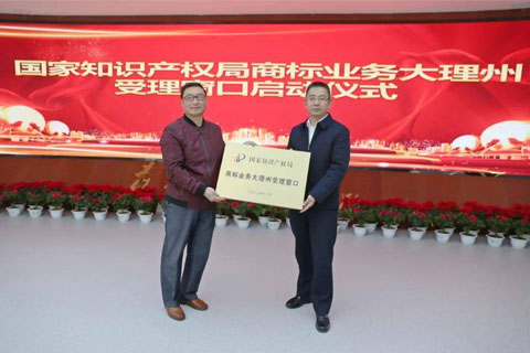 【重磅消息】云南大理白族自治州商標業(yè)務開窗受理