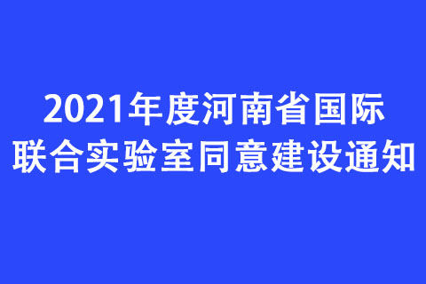 2021年度河南省國際聯(lián)合實驗室同意建設(shè)通知
