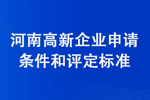 河南高新企業(yè)申請條件和評定標準