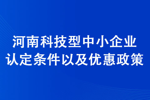 新鄭科技型中小企業(yè)認(rèn)定條件