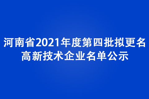 河南省2021年度第四批擬更名高新技術(shù)企業(yè)名單公示