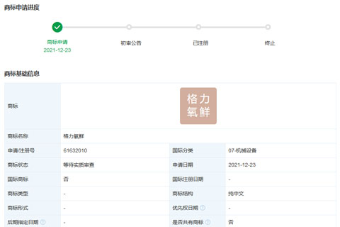 格力電器申請(qǐng)“格力氧鮮”“格力養(yǎng)鮮”等多個(gè)商標(biāo)