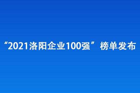 “2021洛陽企業(yè)100強(qiáng)”榜單發(fā)布